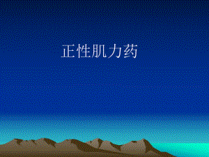 较好正性肌力药.ppt