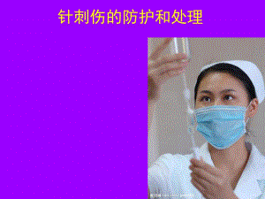 针刺伤的防护与处理.ppt