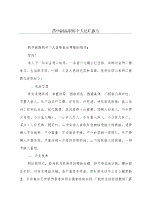 药学副高职称个人述职报告.docx