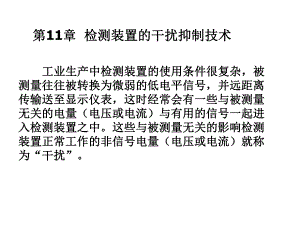 过程参数检测及仪表课件第11章抗干扰技术.ppt