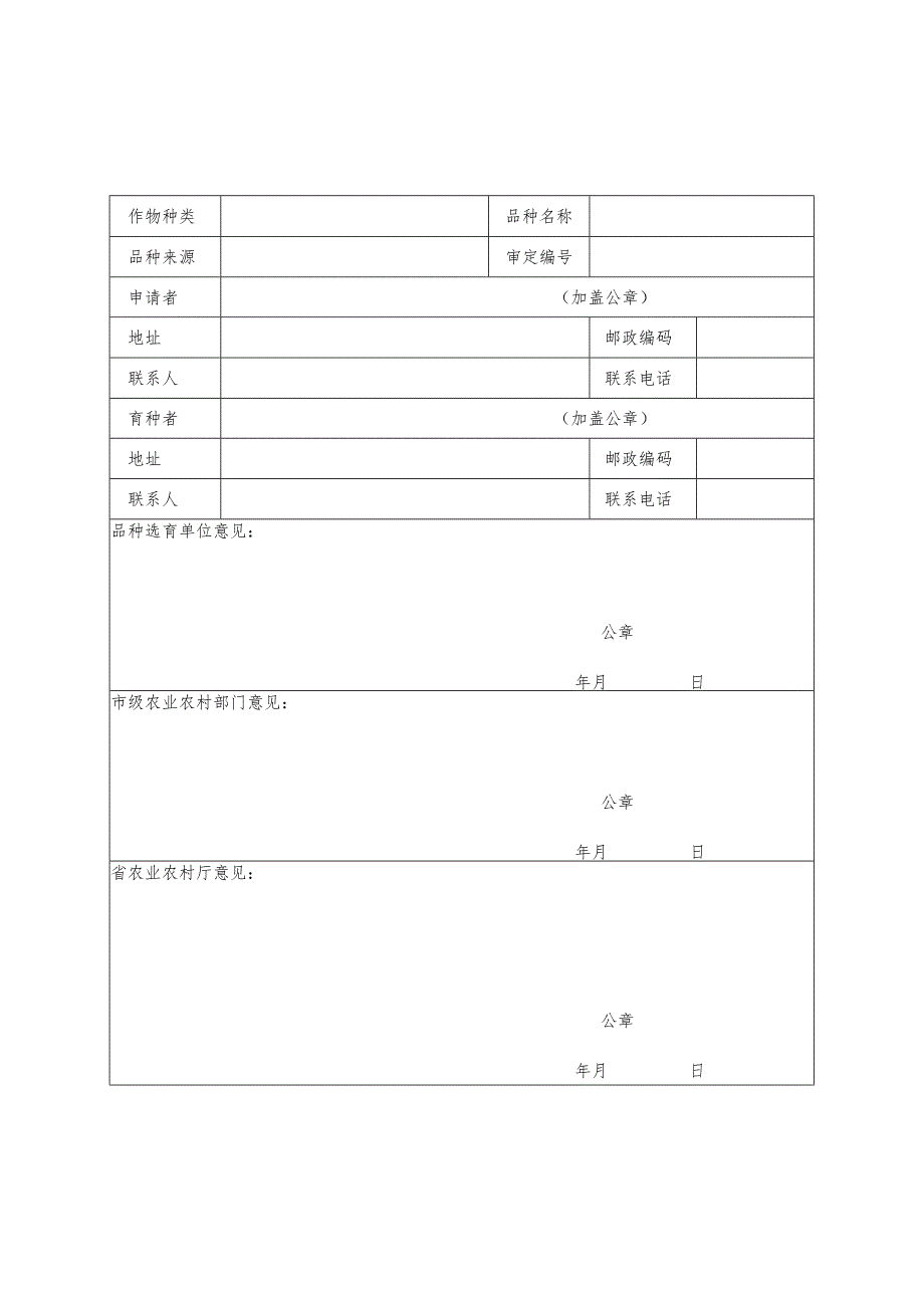陕西省国审品种奖补申请表(2023年).docx_第1页