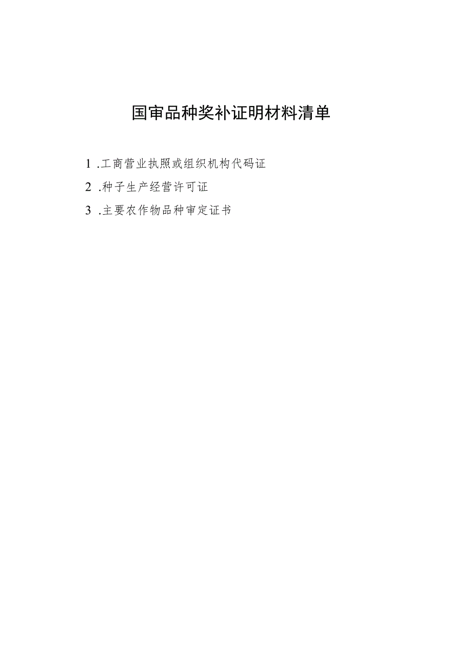 陕西省国审品种奖补申请表(2023年).docx_第2页