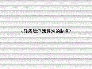 轻质漂浮活性炭的制备.ppt
