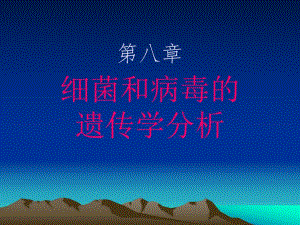 遗传学第八章.ppt