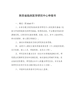陕西省临床医学研究中心申报书.docx