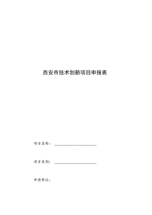 西安市技术创新项目申报表.docx