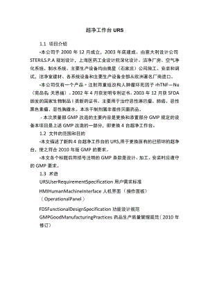 超净工作台URS.docx