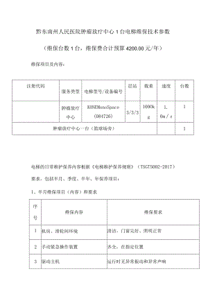 黔东南州人民医院肿瘤放疗中心1台电梯维保技术参数维保台数1台维保费合计预算420000元年.docx