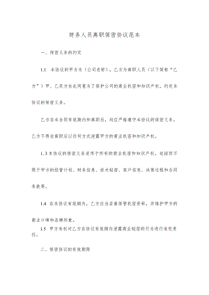 财务人员离职保密协议范本.docx