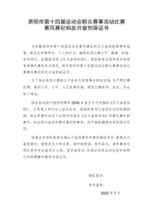 贵阳市第十四届运动会群众赛事活动比赛赛风赛纪和反兴奋剂保证书.docx