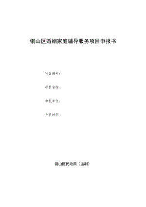 铜山区婚姻家庭辅导服务项目申报书.docx