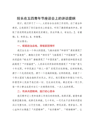 院长在五四青年节座谈会上的讲话提纲.docx