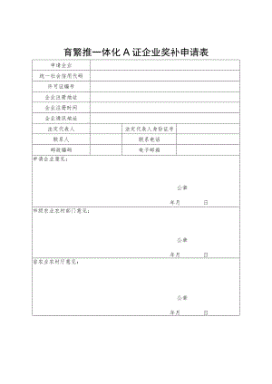 陕西省育繁推一体化A证企业奖补申请表（2023年）.docx