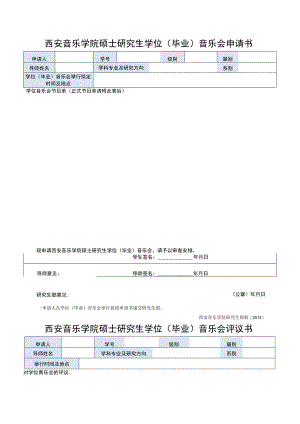 西安音乐学院硕士研究生学位（毕业）音乐会申请书.docx