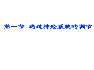 通过神经系统的调节讲课文稿完成.ppt