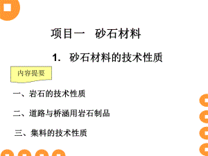 道路工程材料第一章砂石材料.ppt