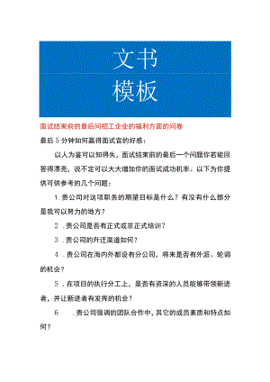 面试结束前的最后问招工企业的福利方面的问卷.docx
