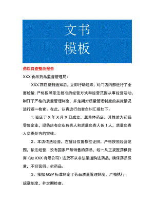 药店自查整改报告.docx