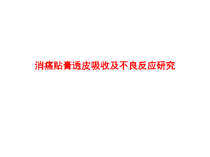 透皮吸收篇10.ppt