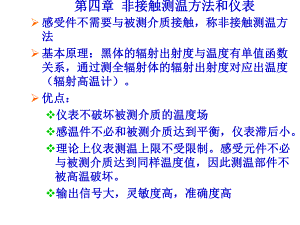 过程参数检测及仪表课件第4章非接触测温.ppt