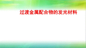 过渡金属配合物的发光材料1.ppt
