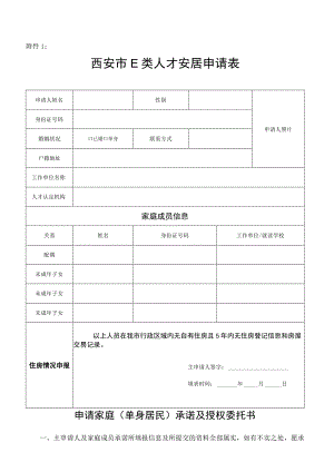 西安市E类人才安居申请表.docx