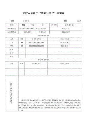 进沪人员落户社区公共户申请表.docx