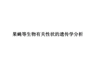 遗传学设计性实验.ppt