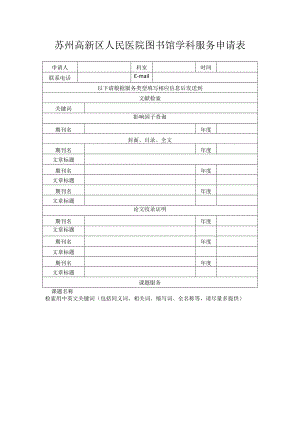 苏州高新区人民医院图书馆学科服务申请表.docx