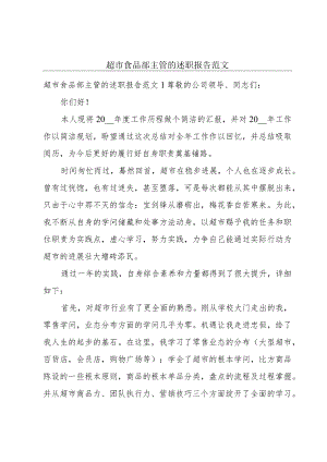 超市食品部主管的述职报告范文.docx