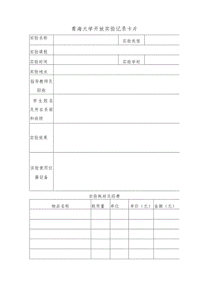 青海大学开放实验记录卡片.docx