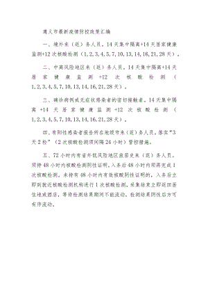 遵义市最新疫情防控政策汇编.docx