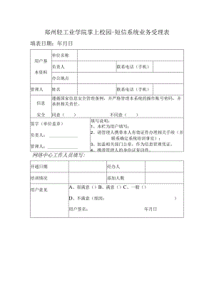 郑州轻工业学院掌上校园-短信系统业务受理表.docx