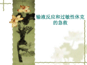 过敏性休克的急救田.ppt