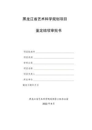 黑龙江省艺术科学规划项目鉴定结项审批书.docx