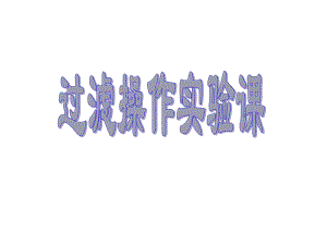 过滤操作实验课王雨.ppt