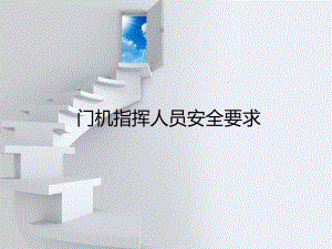 起重指挥人员安全要求.ppt