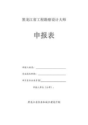 黑龙江省工程勘察设计大师申报表.docx