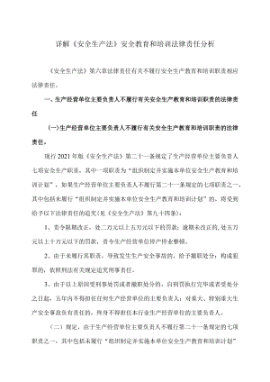 详解《安全生产法》安全教育和培训法律责任分析（2023年）.docx