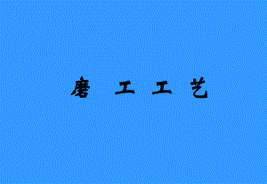 轴承磨工知识讲义.ppt