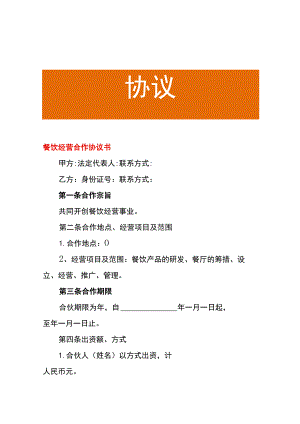 餐饮经营合作协议书.docx