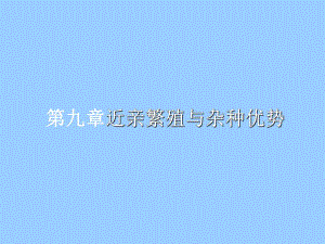 遗传学第九章近亲繁殖和杂种优势.ppt