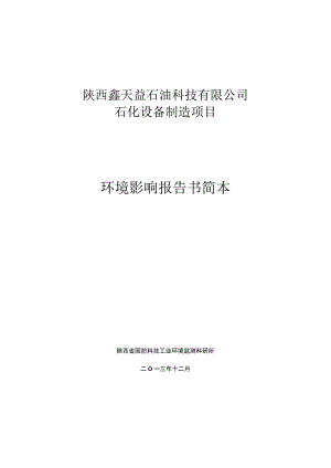 陕西鑫天益石油科技有限公司石化设备制造项目环境影响报告书简本.docx