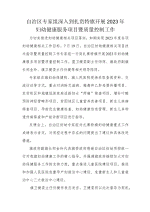 自治区专家组深入到扎赉特旗开展2023年妇幼健康服务项目暨质量控制工作.docx