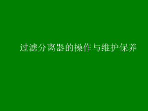 过滤分离器的操作与维护保养.ppt