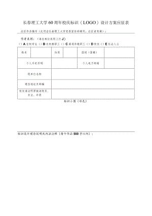 长春理工大学60周年校庆标识LOGO设计方案应征表.docx