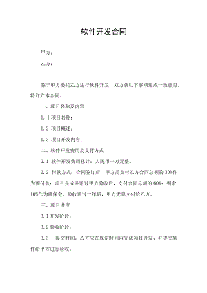 软件开发合同协议书.docx