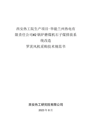 西安热工院生产项目-华能兰州热电有限责任公司#2锅炉磨煤机石子煤排放系统改造罗茨风机采购技术规范书.docx