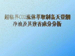 超临界CO2流体萃取制备天登烟净油及其致香成分分析.ppt