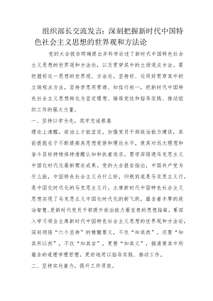 组织部长交流发言：深刻把握新时代中国特色社会主义思想的世界观和方法论.docx